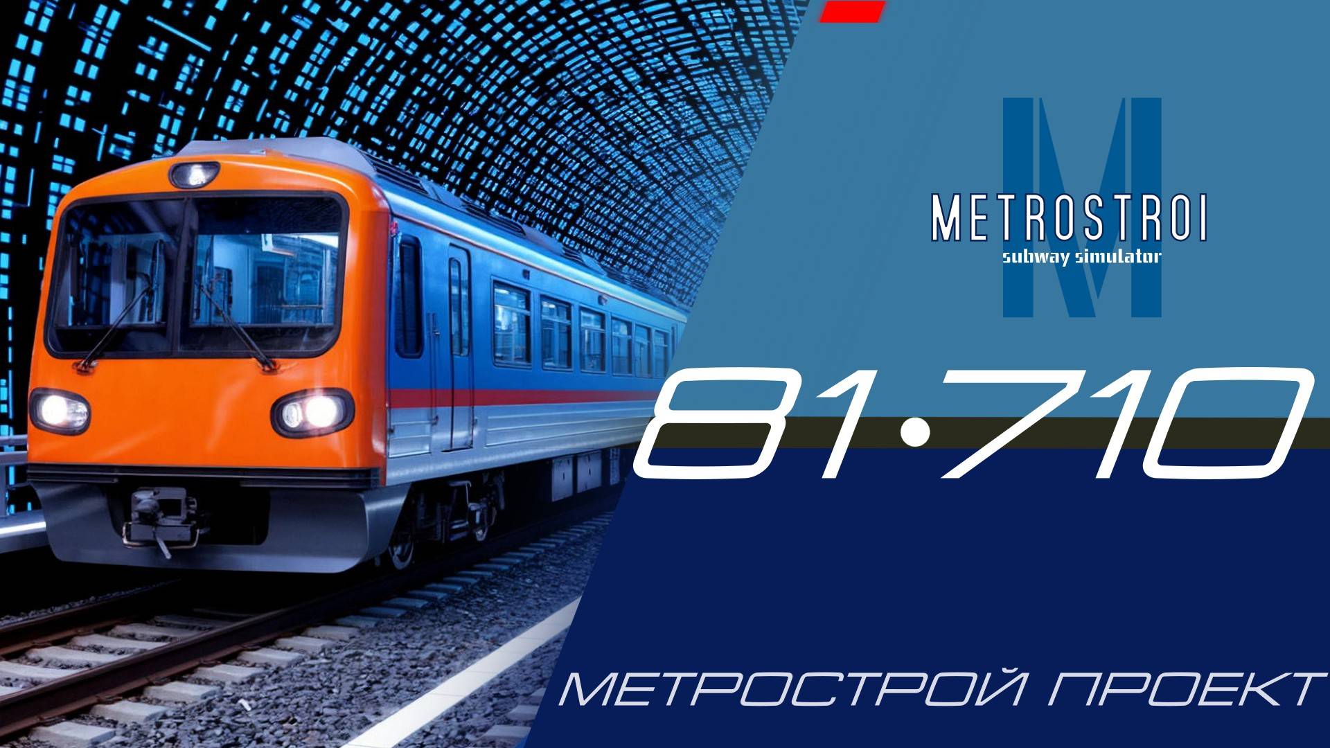 воскресный метрострой. Rutube 19 лет