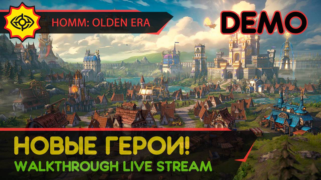 HEROES OF MIGHT AND MAGIC: OLDEN ERA прохождение игры - DEMO: НОВЫЕ ГЕРОИ! LIVE