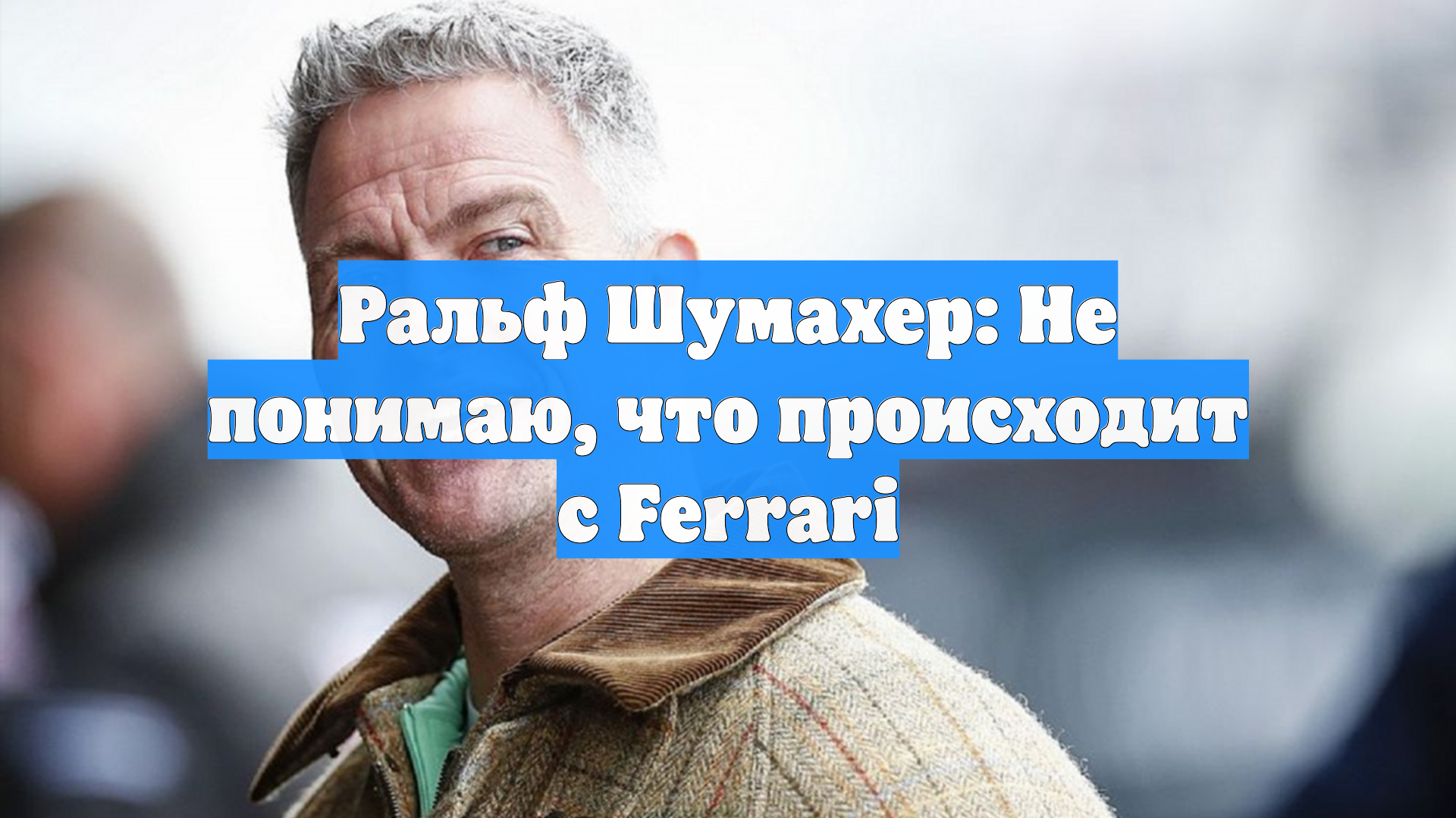 Ральф Шумахер: Не понимаю, что происходит с Ferrari
