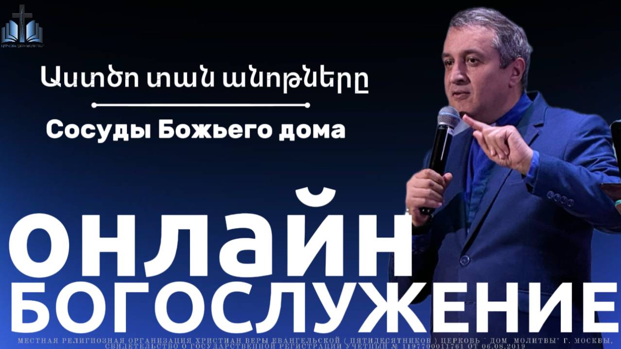 Աստծո տան անոթները | Сосуды Божьего дома  | ПРОПОВЕДУЕТ Акоп Гумашян  12.10.2025