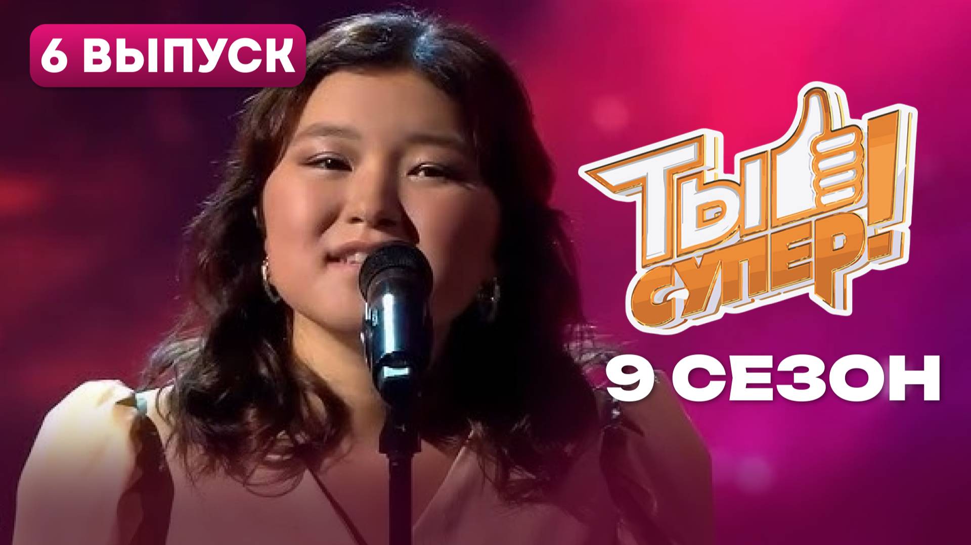 6 ВЫПУСК Ты супер! 9 Сезон 6 серия  12.10.2025