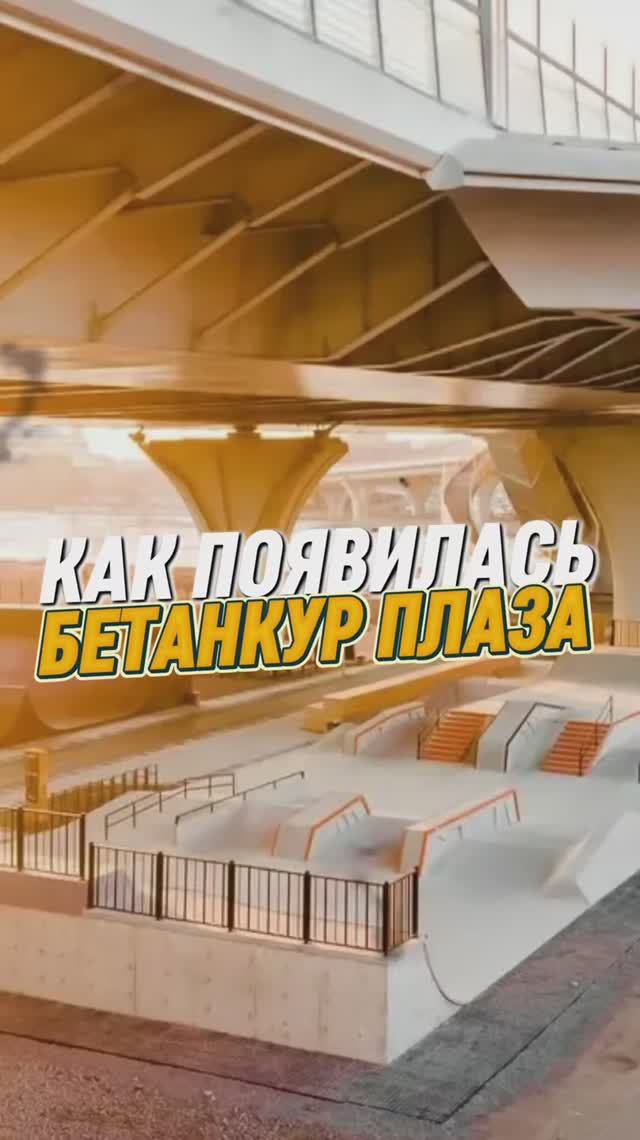 Как появилась Бетанкур плаза