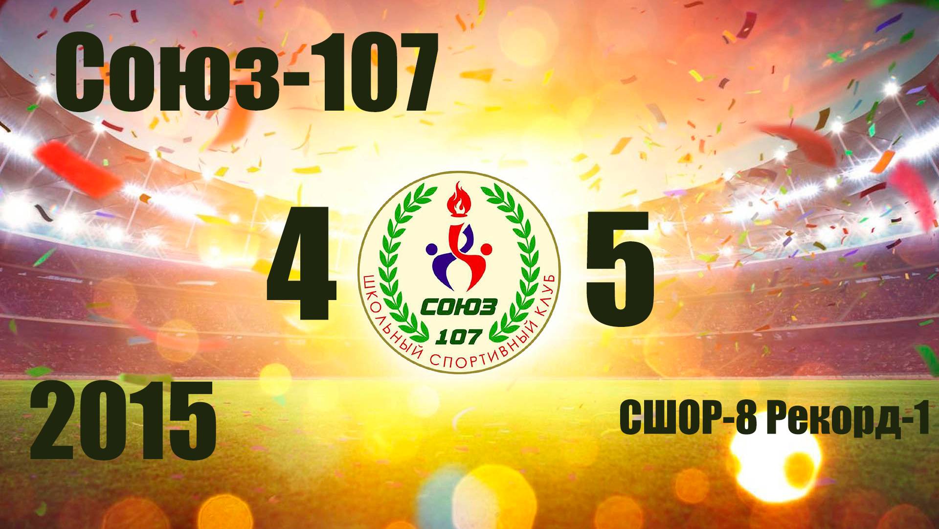 Союз-107 Vs СШОР-8 Рекорд-1 (2015) 4-5  28/09/2025