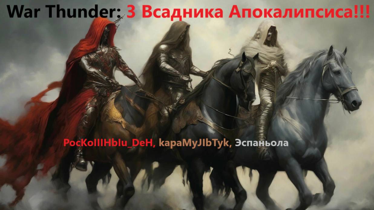 War Thunder: Всадники Апокалипсиса!!!