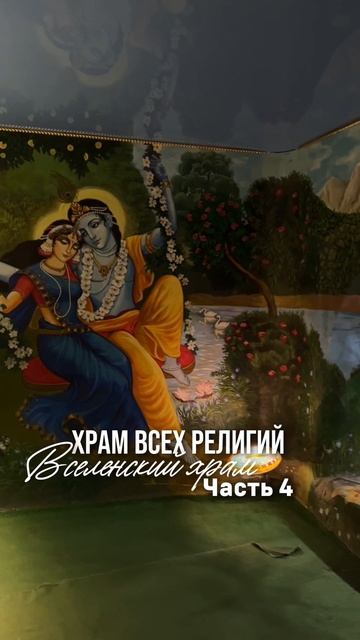 Обзор на Храм всех религий! Вселенский храм.