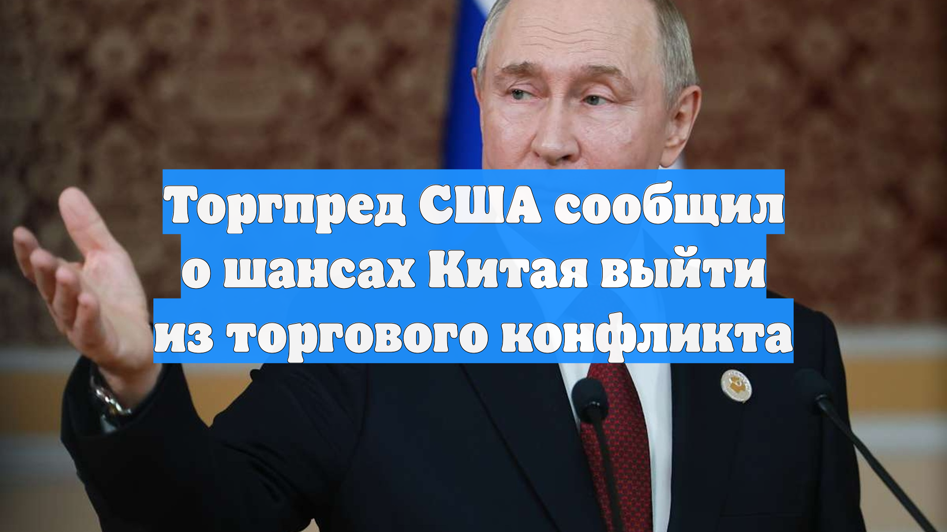 Торгпред США сообщил о шансах Китая выйти из торгового конфликта