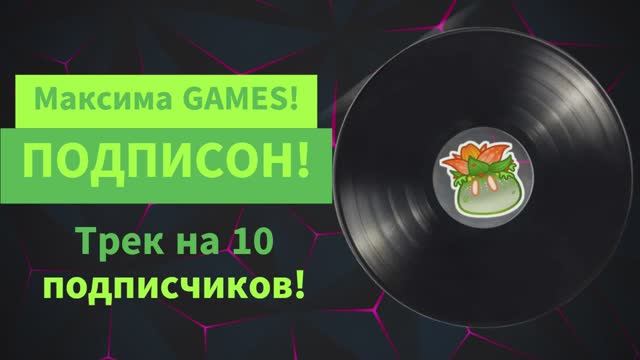 ПОДПИСОН! Трек на 10 подписчиков! музыка подписка