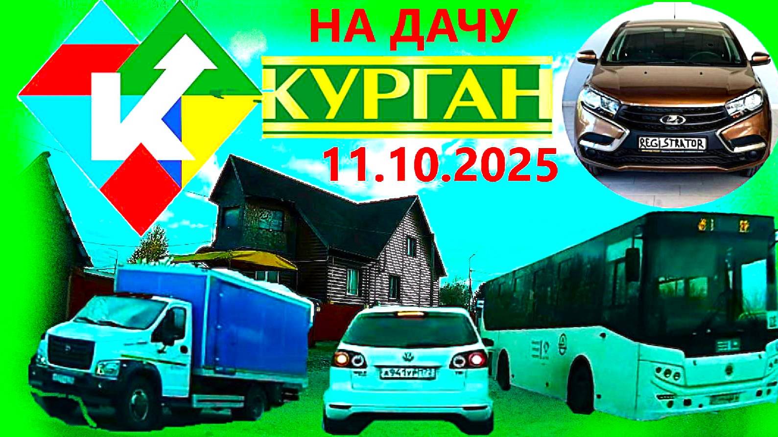 РЕГИСТРАТОР КУРГАН 11.10.2025  НА ДАЧУ