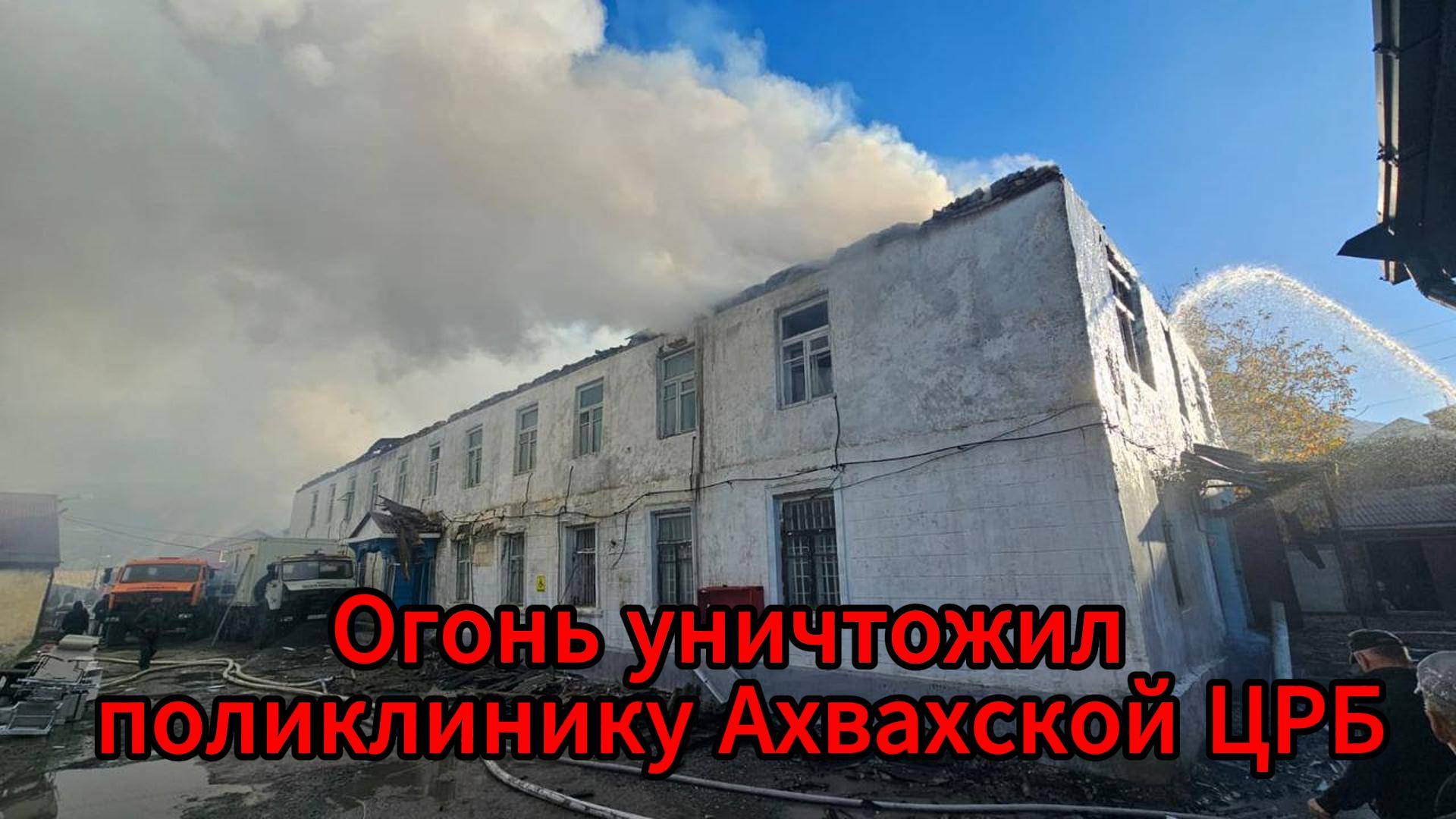 Пожар уничтожил поликлинику в Дагестане: работу больницы перенесли в главное здание
