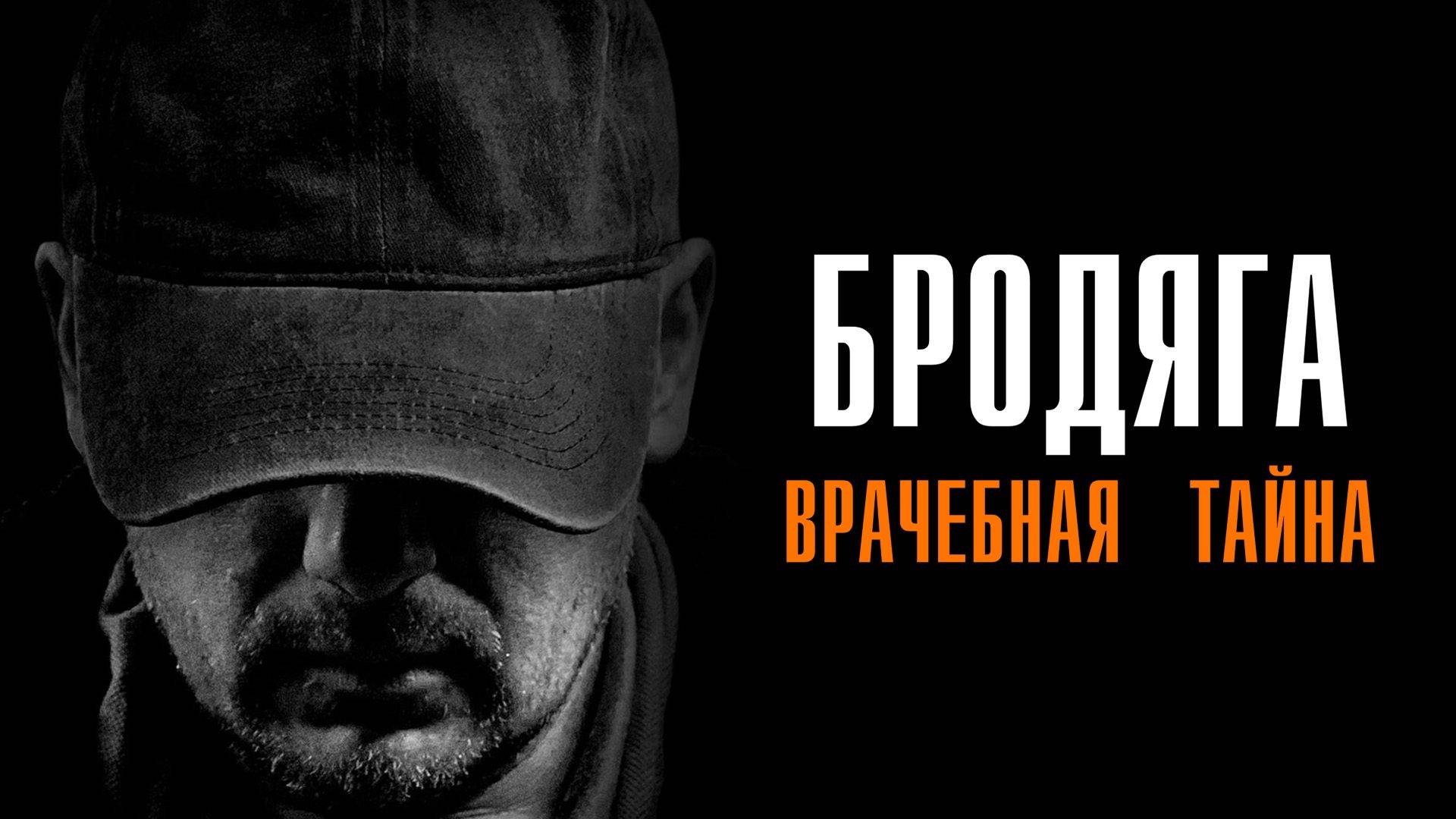 Бродяга 2 1,2,3,4 серия Врачебная Тайна сериал Мелодрама Детектив 2025 ТВЦ