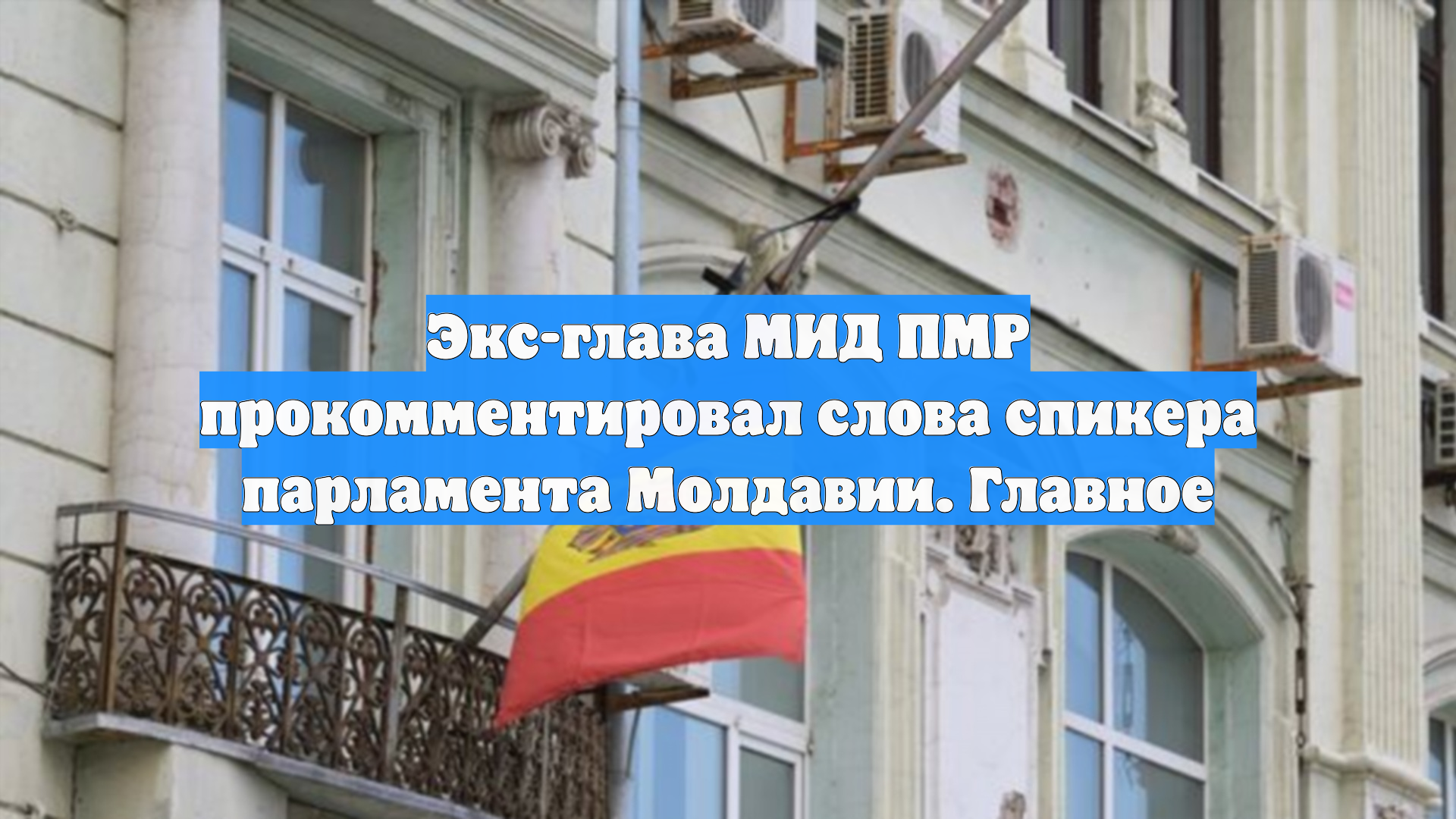 Экс-глава МИД ПМР прокомментировал слова спикера парламента Молдавии. Главное