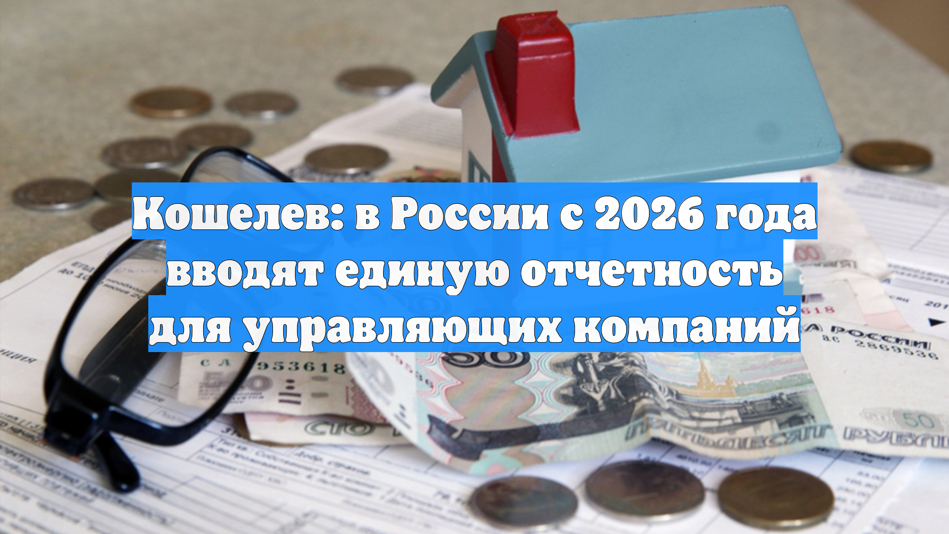 Кошелев: в России с 2026 года вводят единую отчетность для управляющих компаний