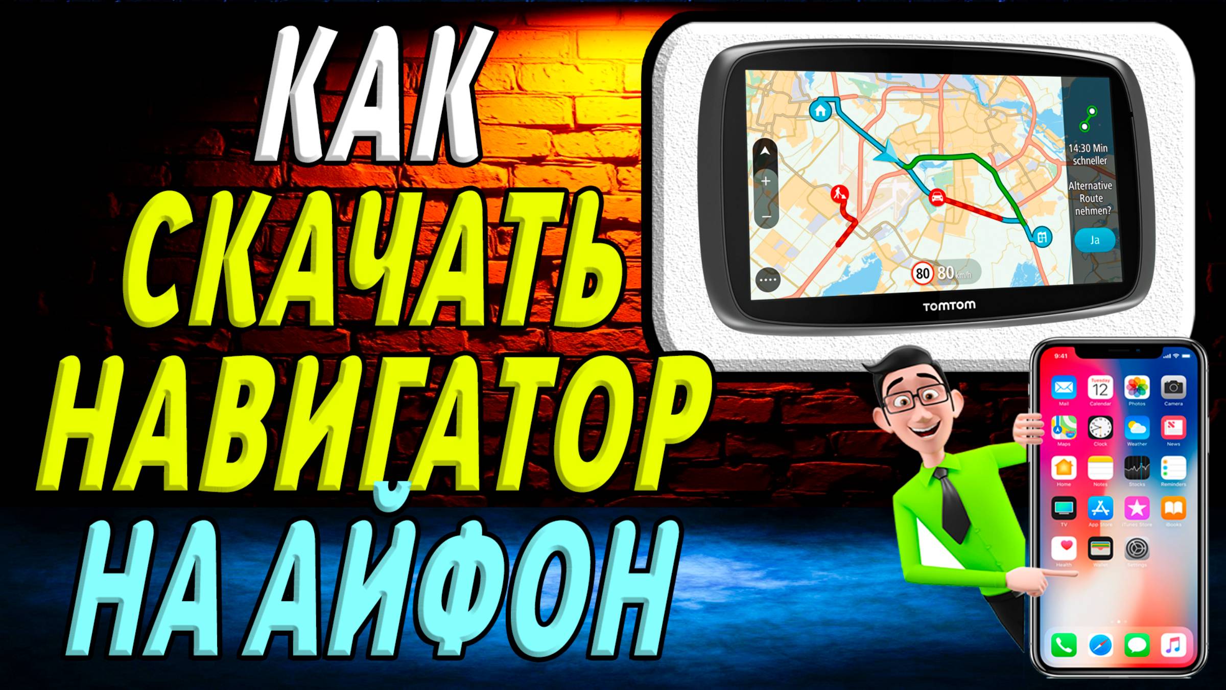 Как скачать навигатор на айфон
