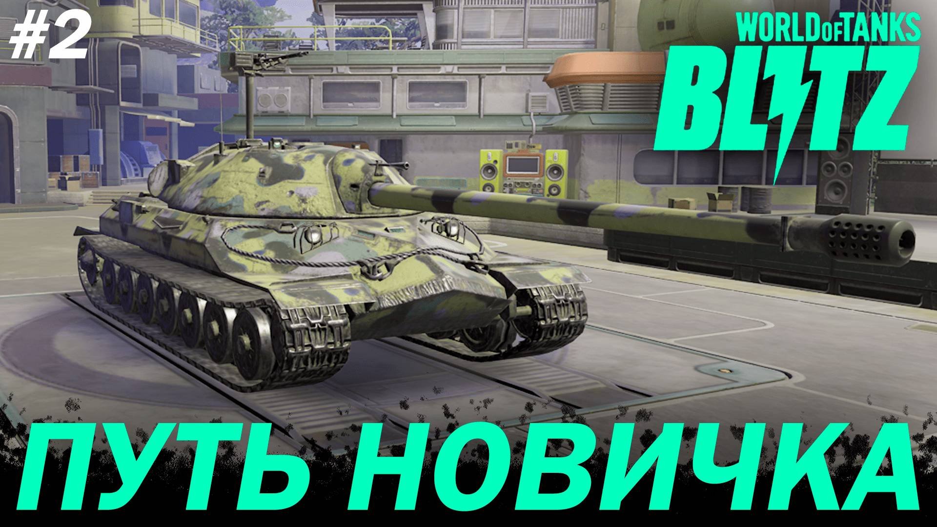ПУТЬ НОВИЧКА в World of Tanks Blitz Reforged  ДЕНЬ 2