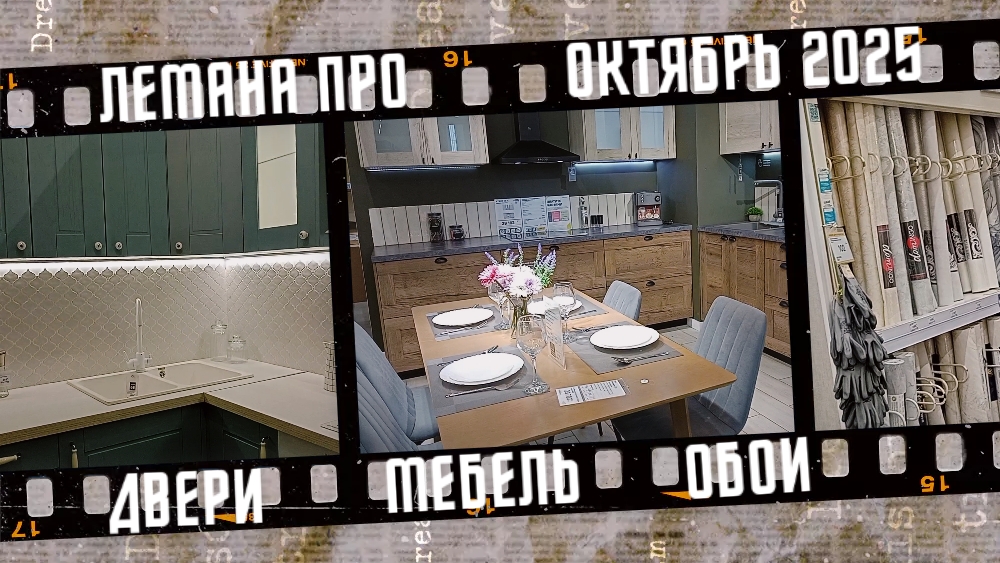Лемана ПРО цены на двери мебель и обои.