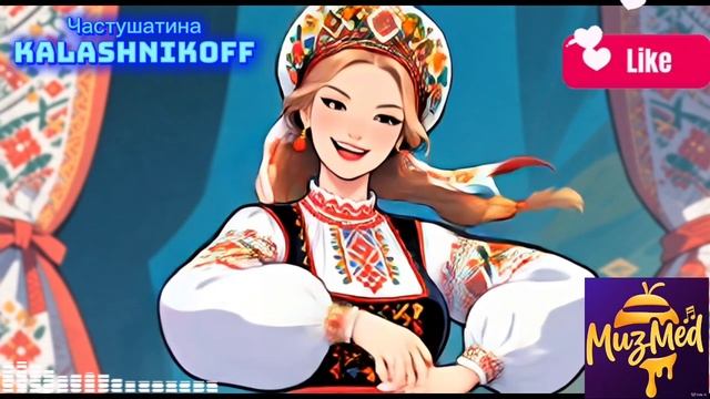 Веселые Частушки. KalashnikoFF 2025