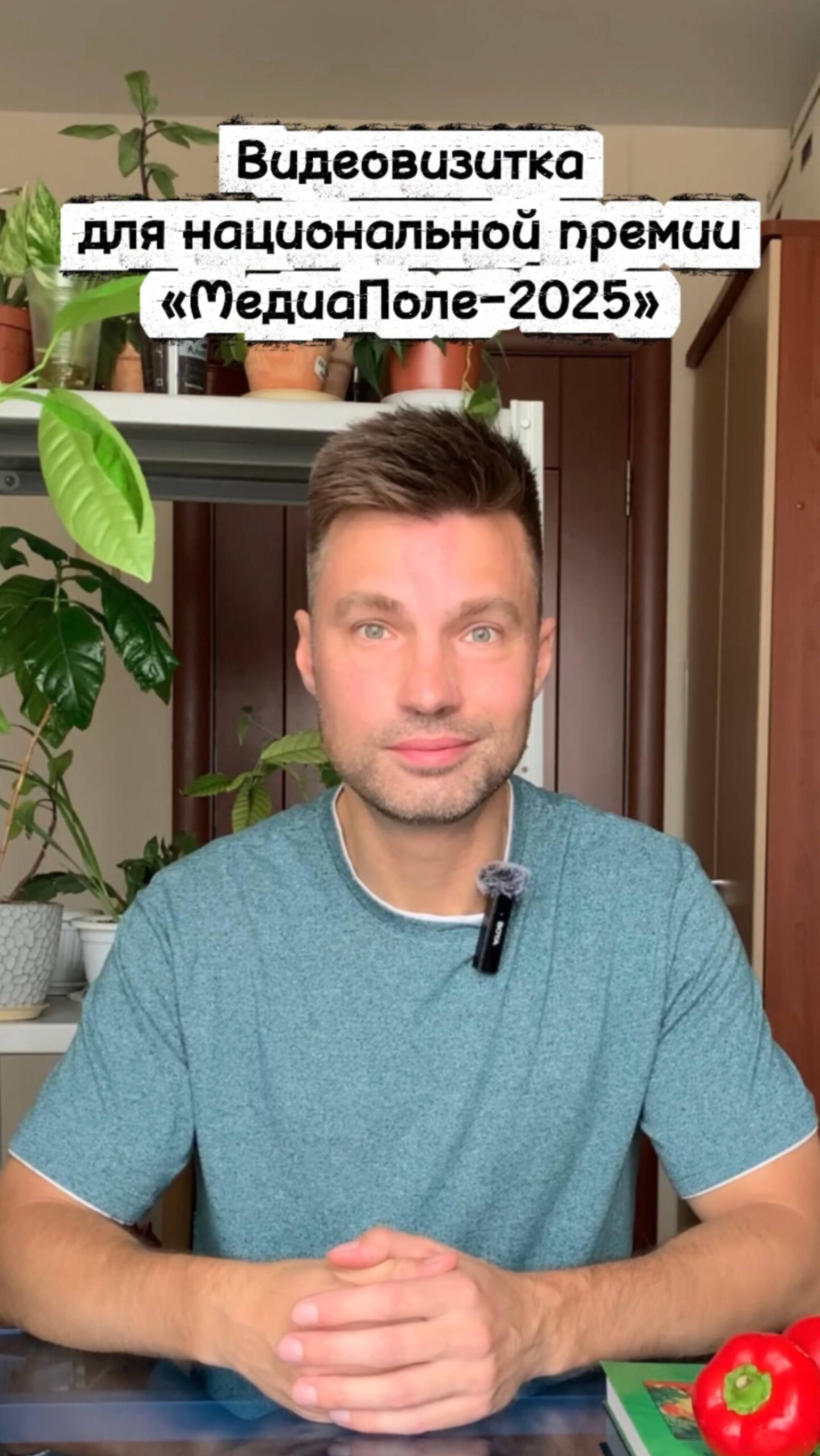 Видеовизитка для национальной премии «МедиаПоле»!