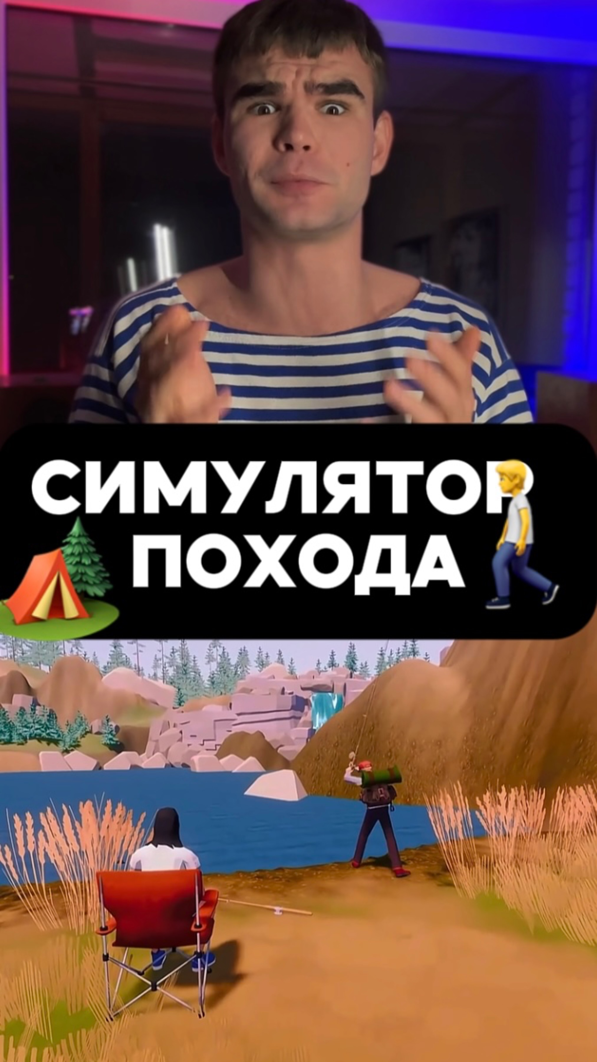 Симулятор похода! 🏕️