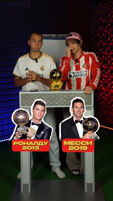 Кто из этих футболистов НЕ ЗАСЛУЖИЛ «Золотой Мяч»? ⚽️