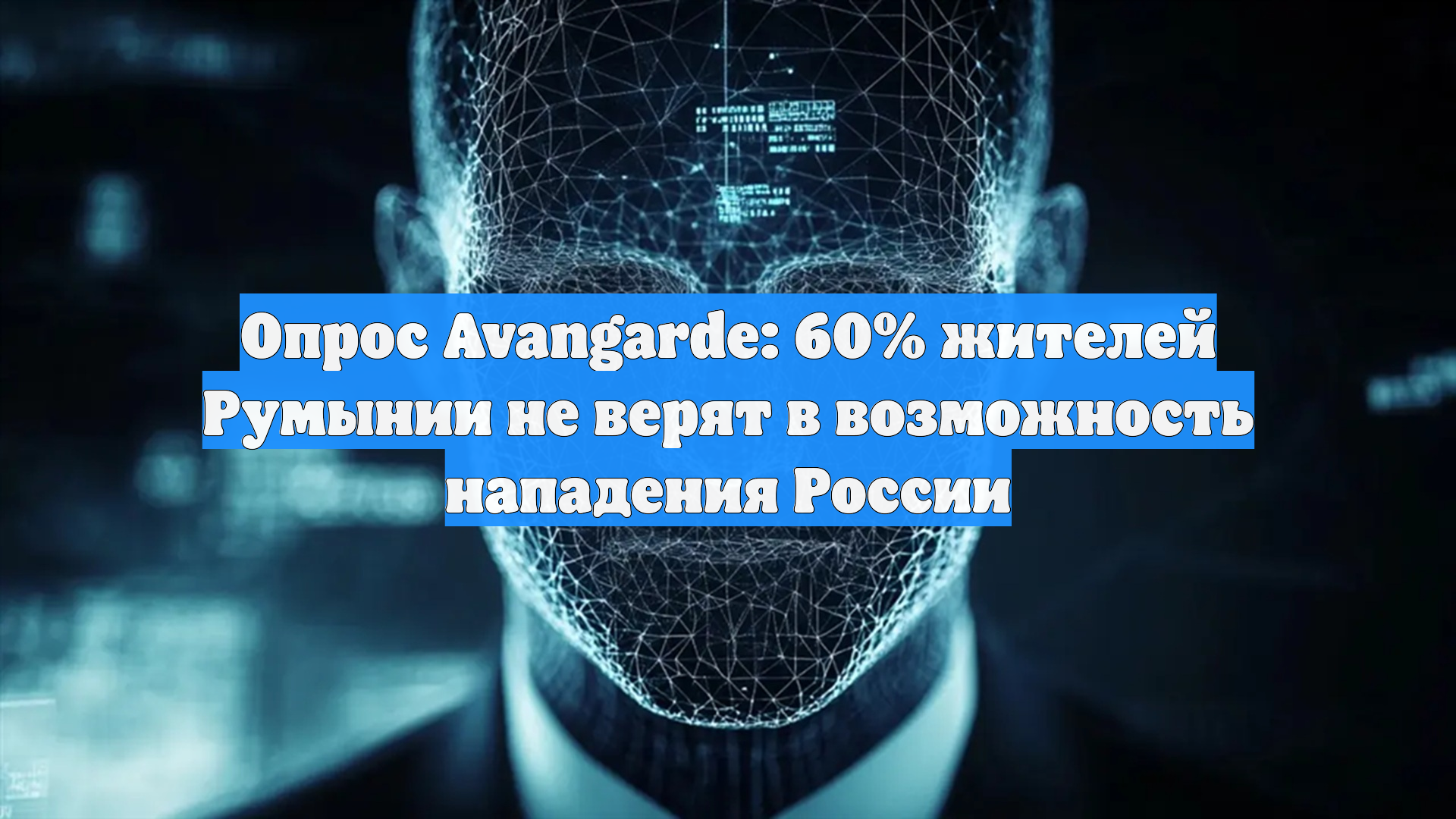Опрос Avangarde: 60 жителей Румынии не верят в возможность нападения России