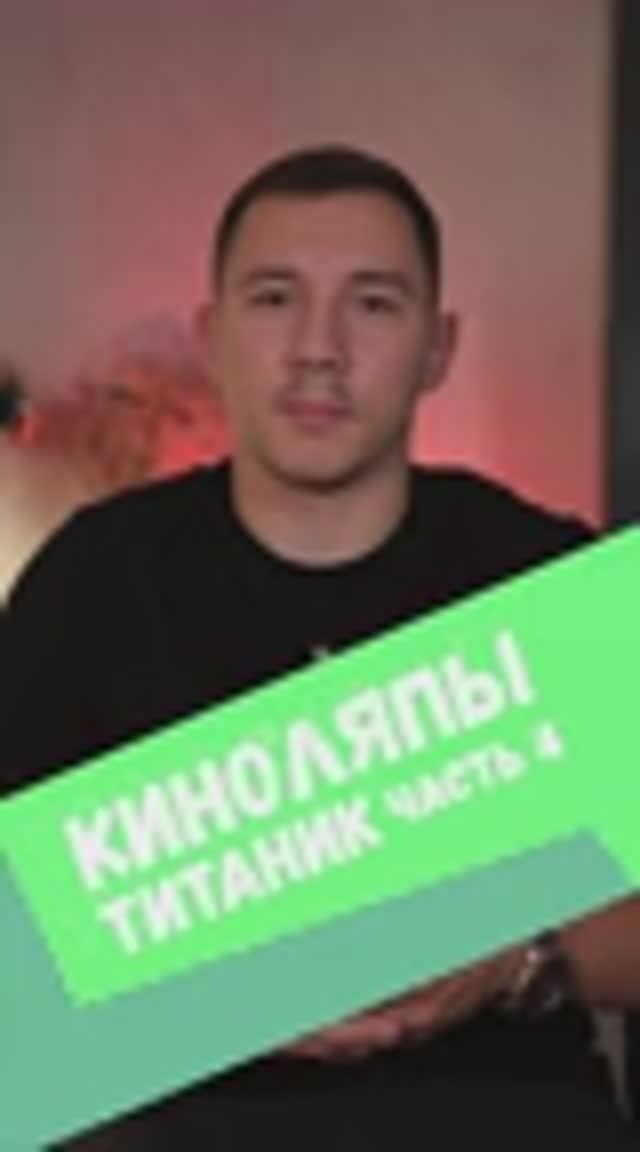 ⭐️ Киноляп «Титаник» часть 4 #фильмы #сериалы #киноляп