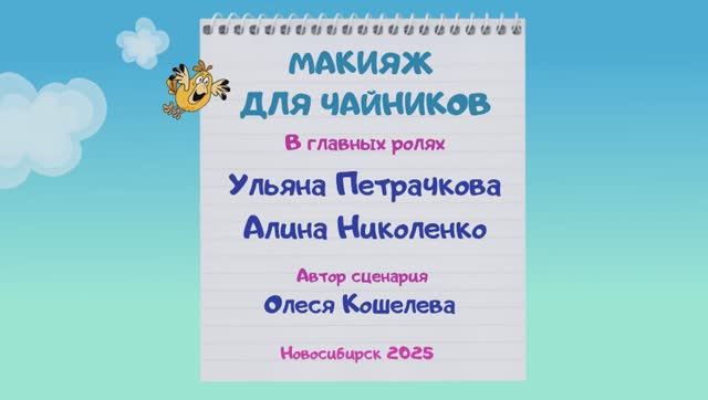 Макияж для чайников