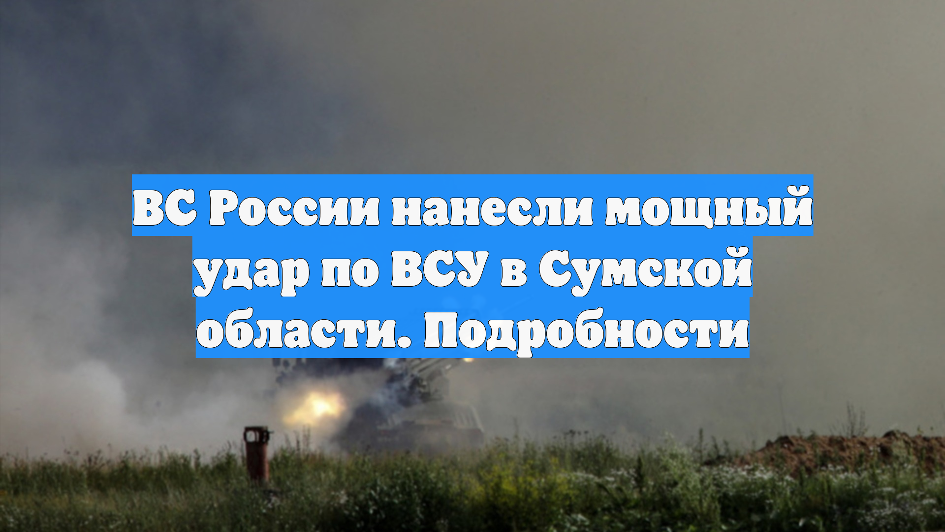 ВС России нанесли мощный удар по ВСУ в Сумской области. Подробности