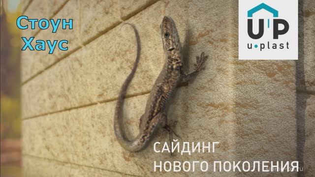 Фасадные панели Ю-Пласт Стоун Хаус — надёжность и стиль под камень!