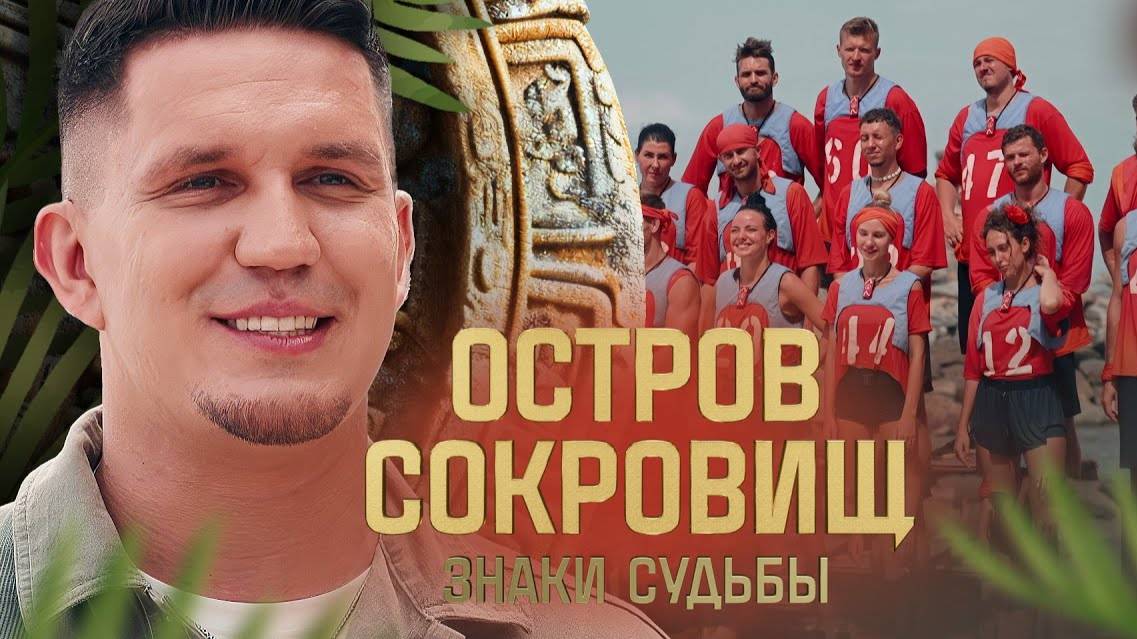 Остров сокровищ. Знаки судьбы - 2 Сезон 7 выпуск смотреть онлайн Премьера 2025