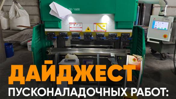 Запуск станка  листогибочный пресс TS 402000