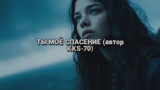 ТЫ МОЁ СПАСЕНЬЕ авторская песня на стихи KKS-70