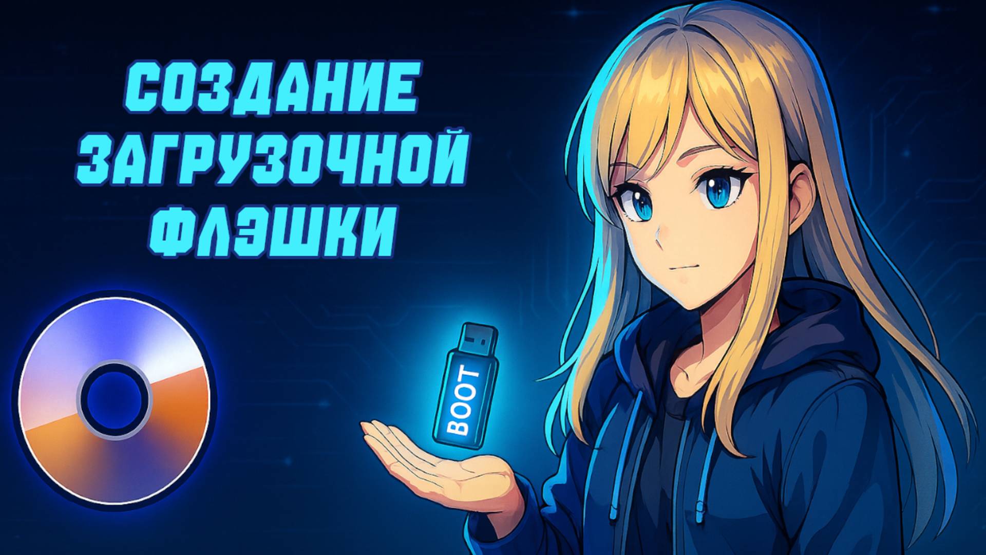 Создание загрузочной флэшки Win PE с помощью Ultra Iso