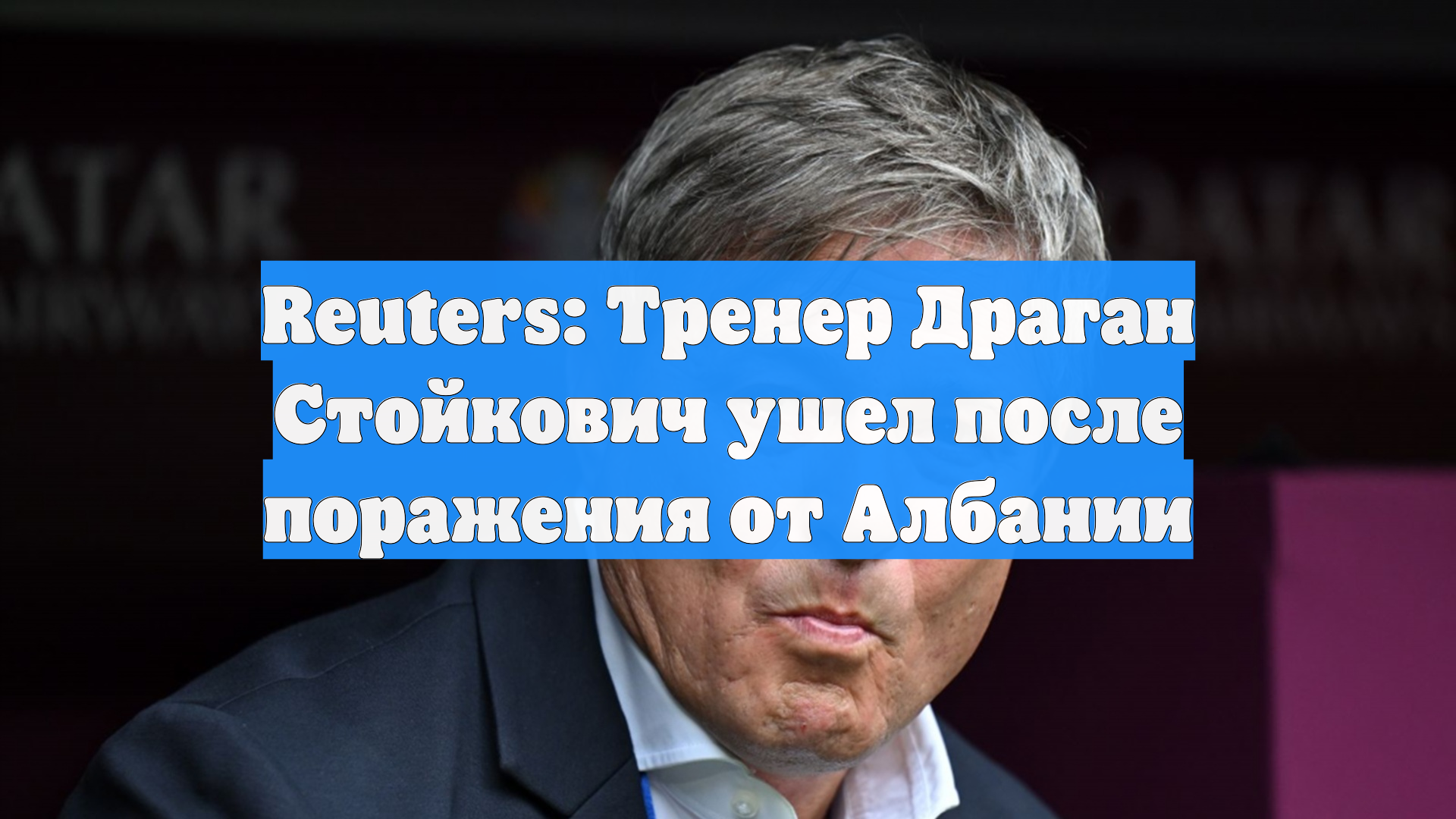 Reuters: Тренер Драган Стойкович ушел после поражения от Албании