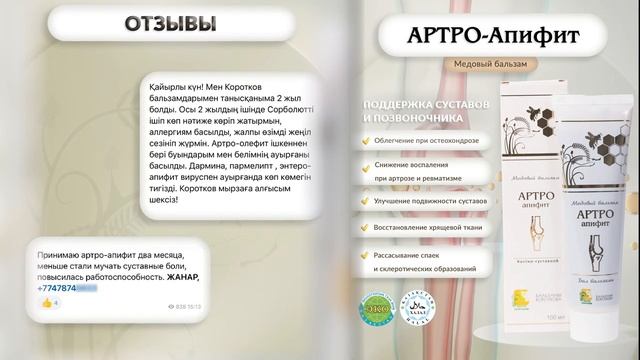 Артро-апифит Бальзамы Короткова