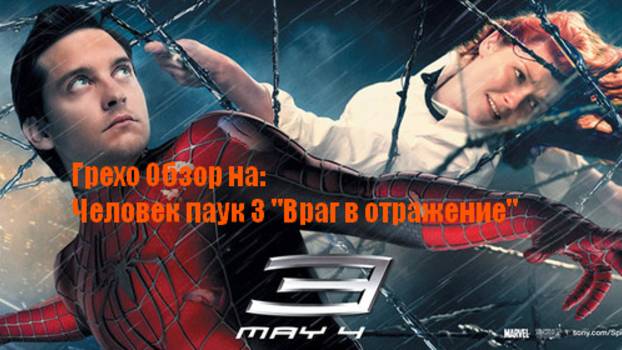 Грехо Обзор на: Человек паук 3 