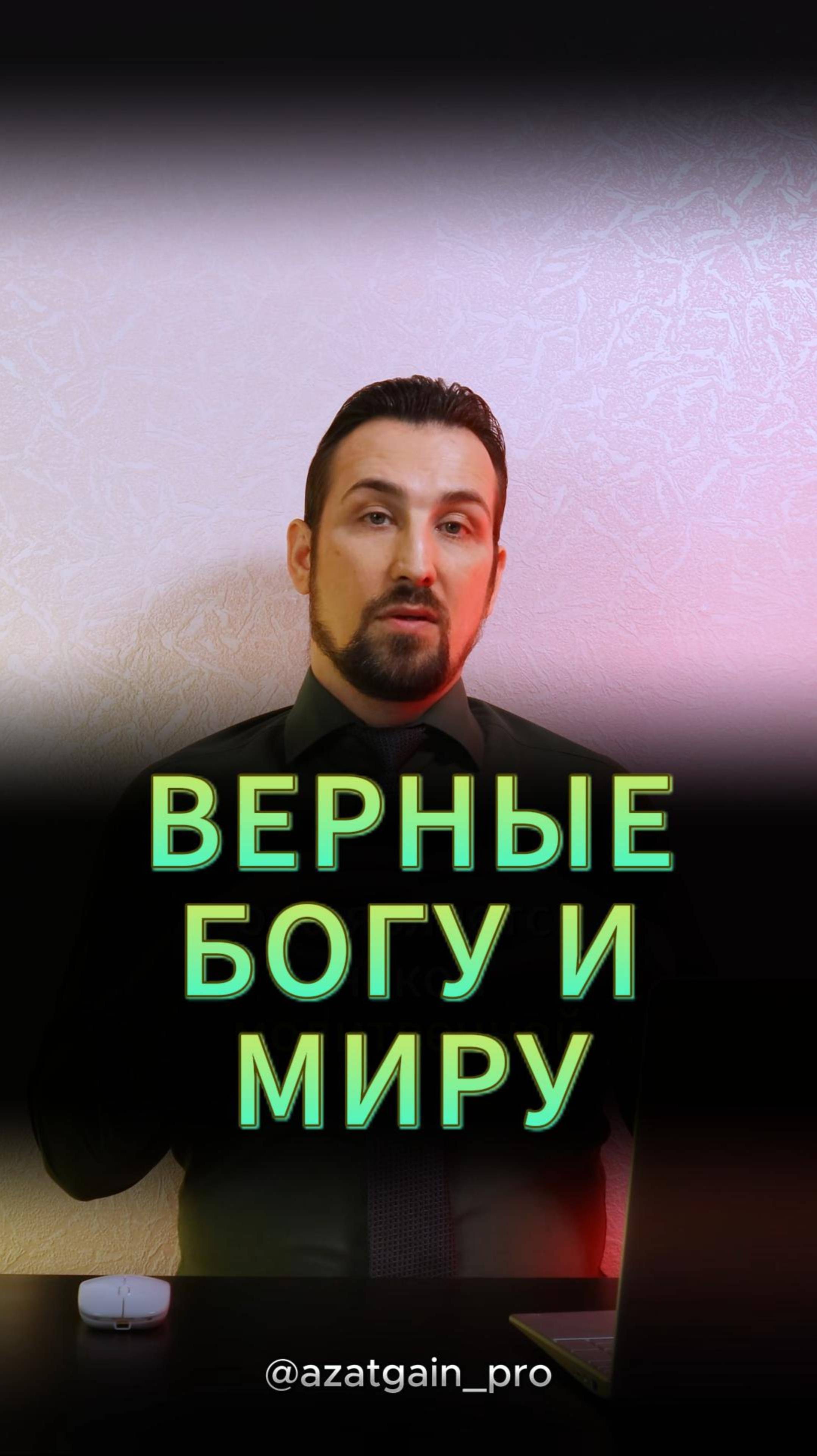 АМАНУ - ВЕРНЫЕ БОГУ И МИРУ
