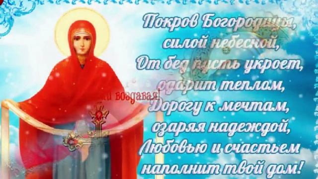 С Покровом Пресвятой Богородицы. Музыкальная открытка поздравление.