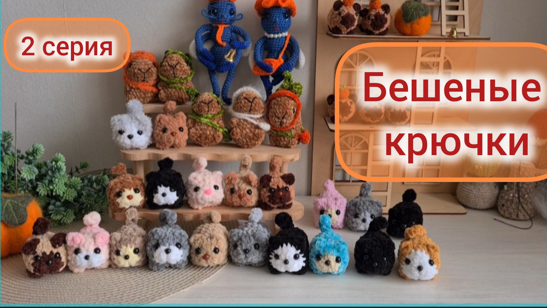 Бешеные крючки 2 серия
