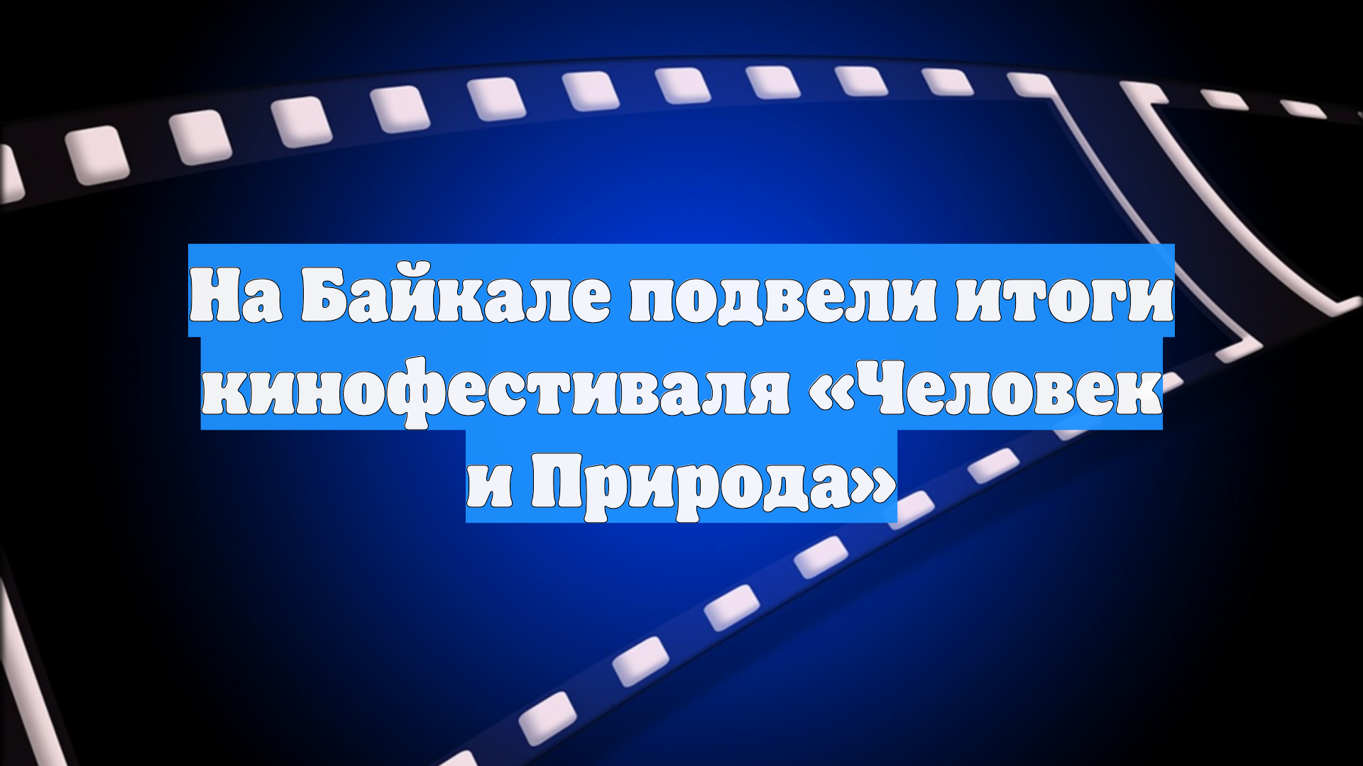 На Байкале подвели итоги кинофестиваля Человек и Природа
