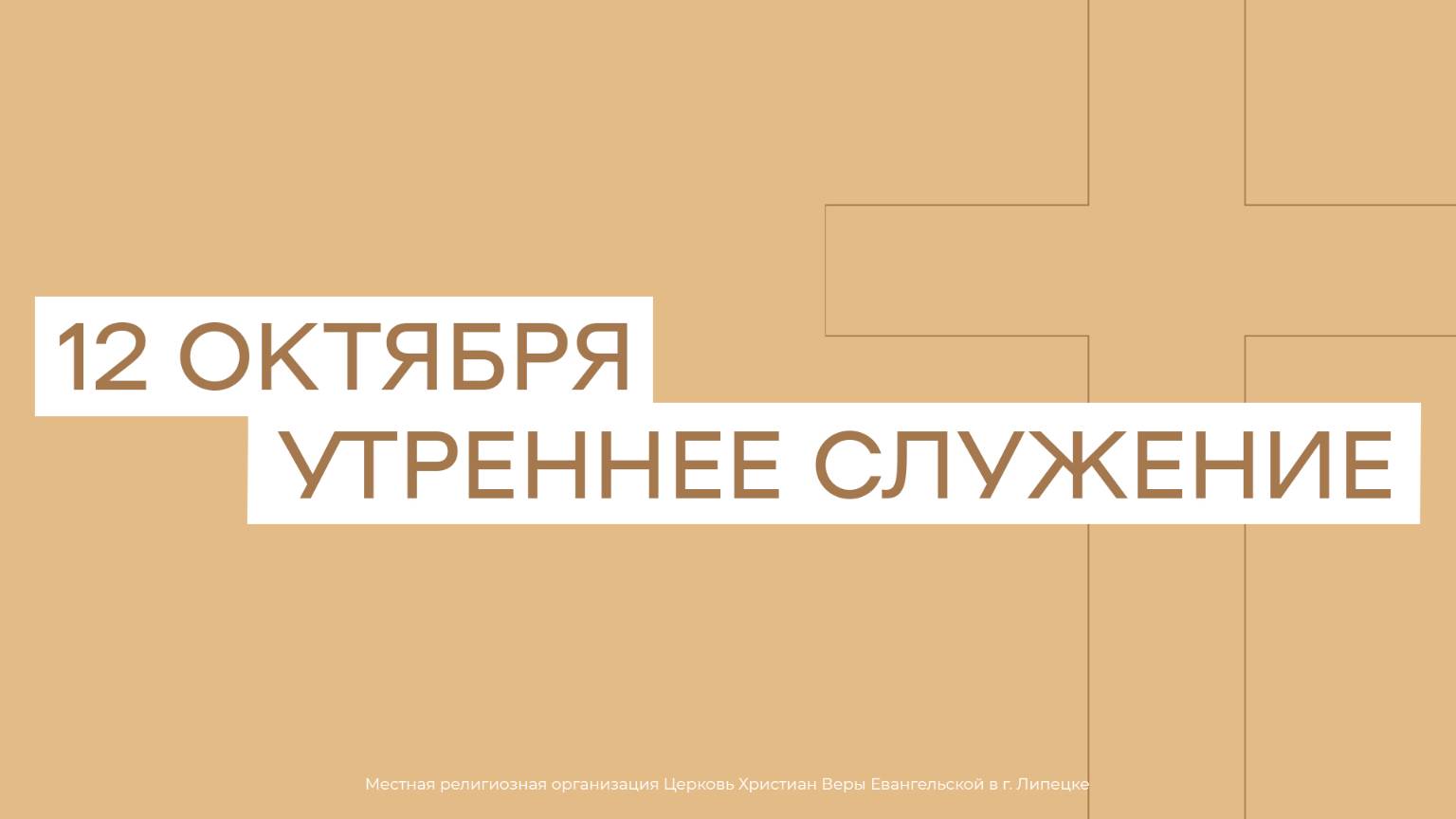 12 Октября. МРО Церковь Христиан Веры Евангельской в Г. Липецке