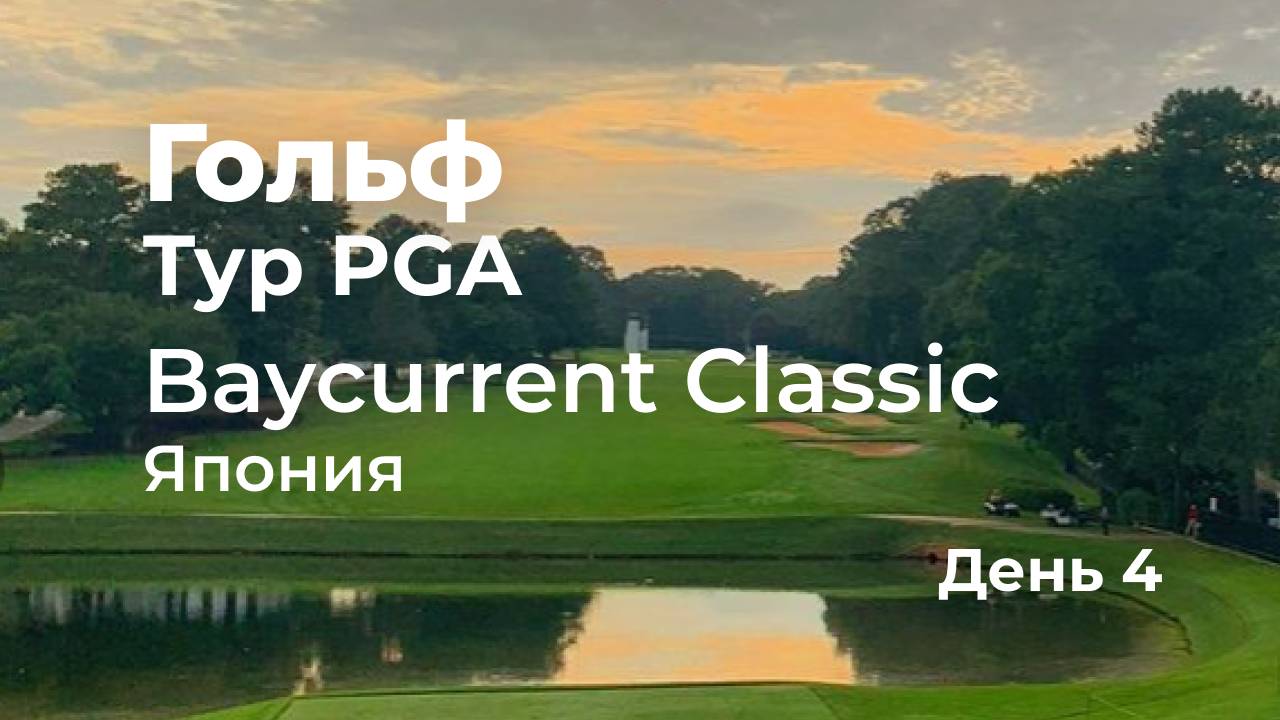 Тур PGA. Baycurrent Classic в Японии. День 4.