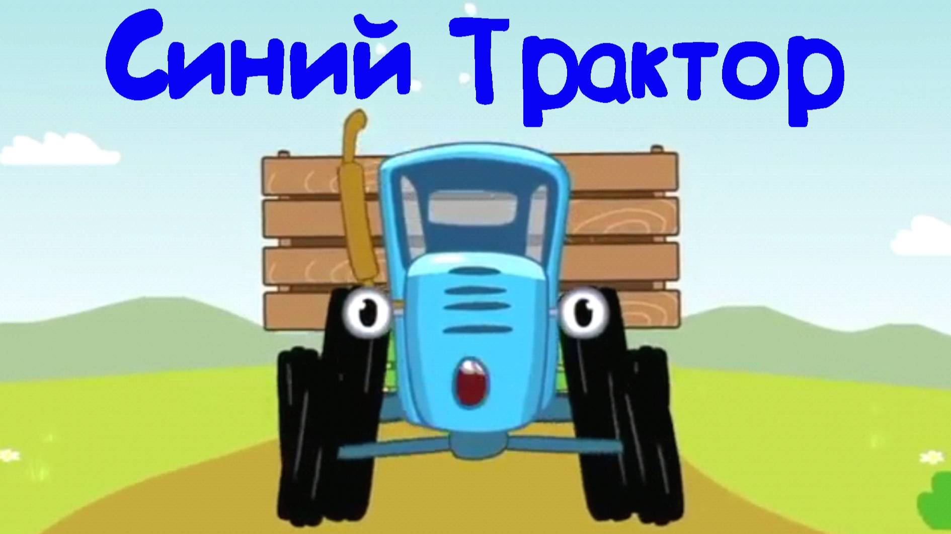 СИНИЙ ТРАКТОР Развивашка, Изучаем Транспорт