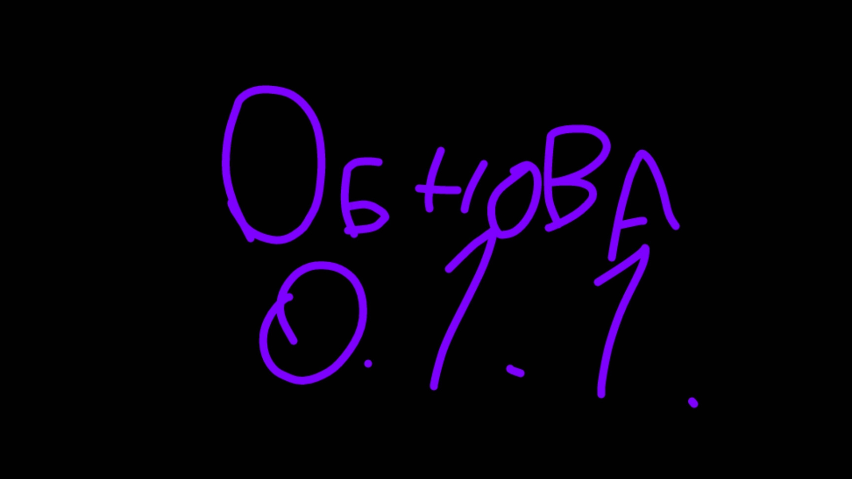обнова 0.1.1 в скебоб гане