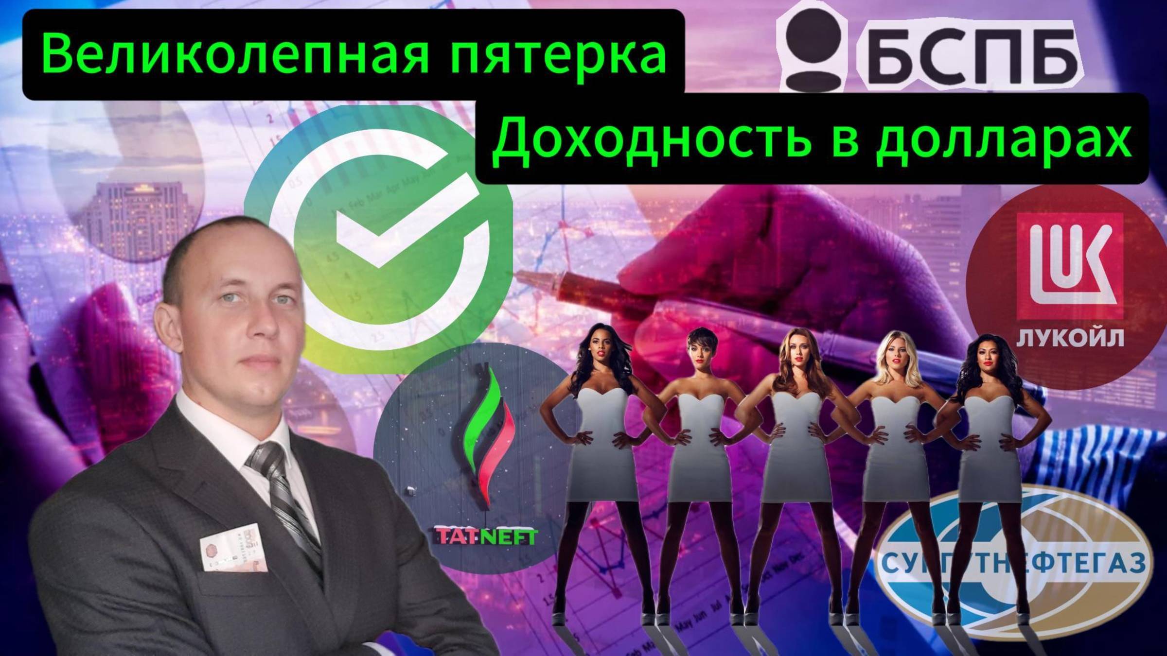 Великолепная пятерка #Акции #Облигации #Сбер #Лукойл #Банк СПб