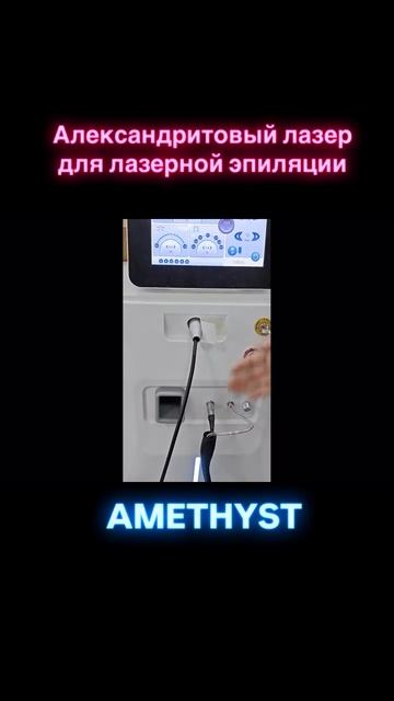 AMETHYST Александритовый лазер для лазерной эпиляции
