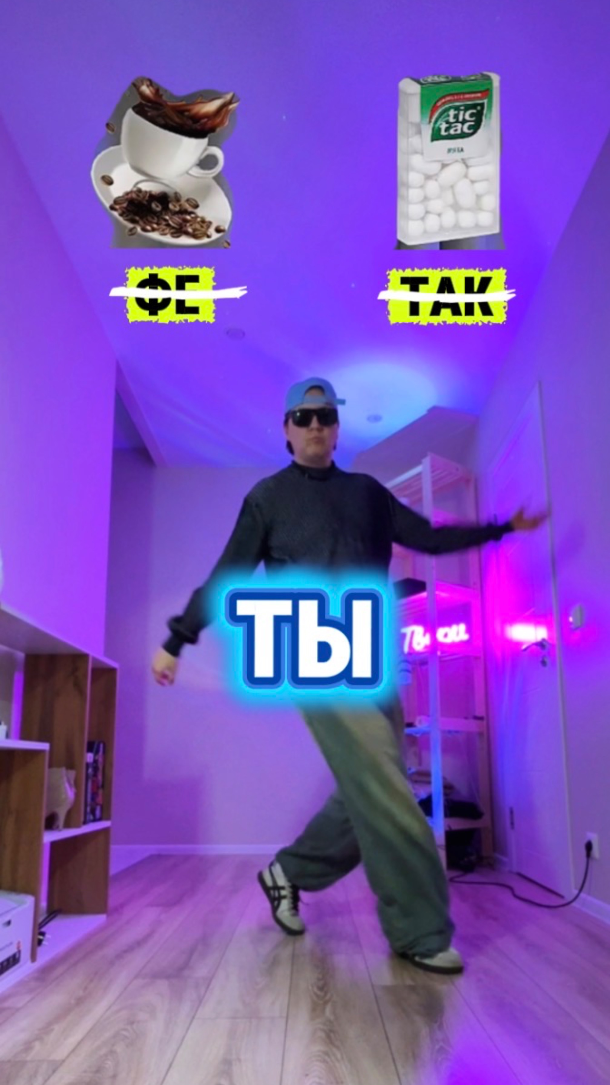 Как я тебя назвал? 🤭