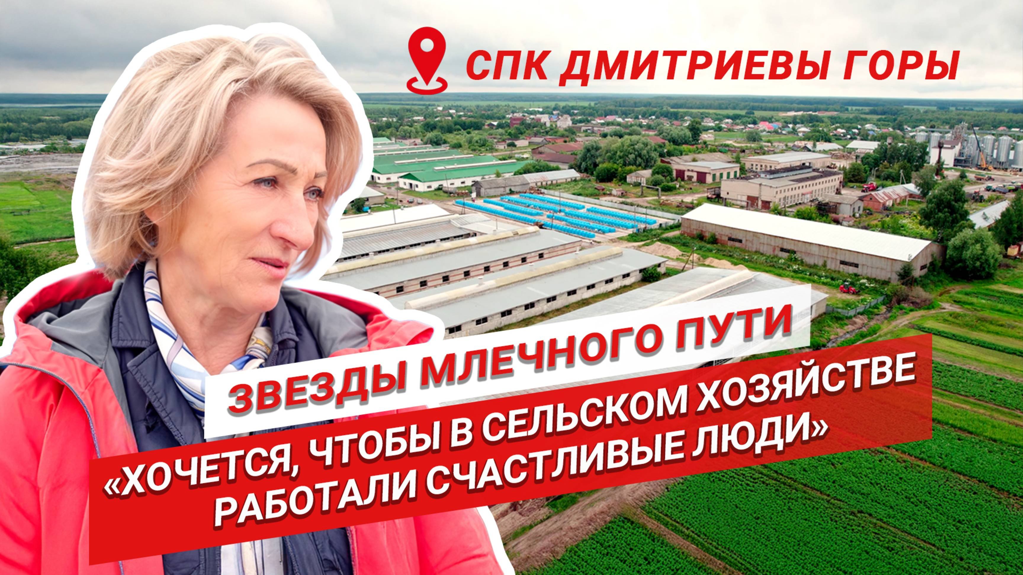 Главная ценность в хозяйстве — люди | Валентина Сухарева CПК Дмитриевы Горы | Звезды млечного пути