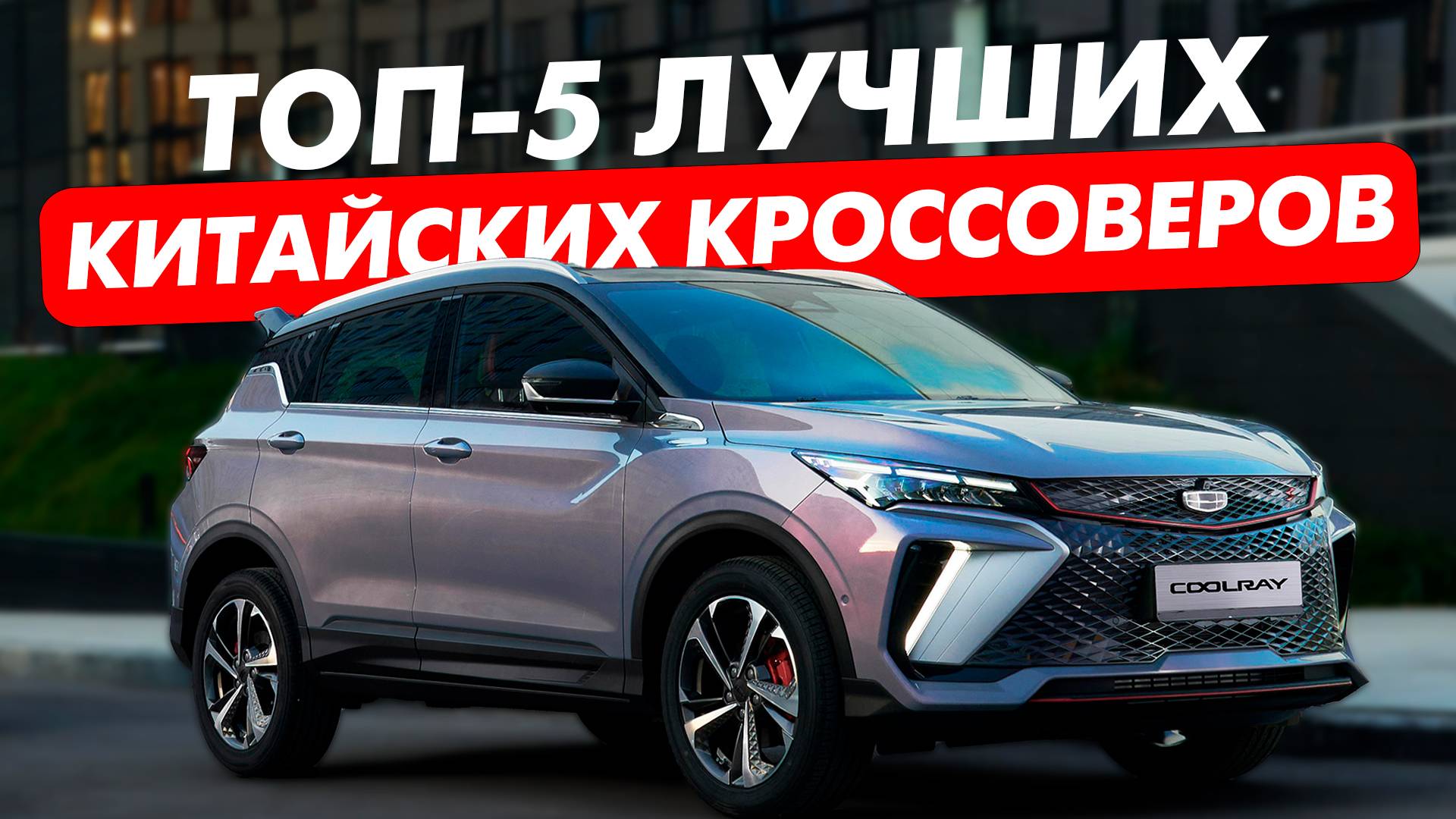 Топ-5 ЛУЧШИХ китайских кроссоверов в 2025 | Что выбрать с пробегом? | Часть 2