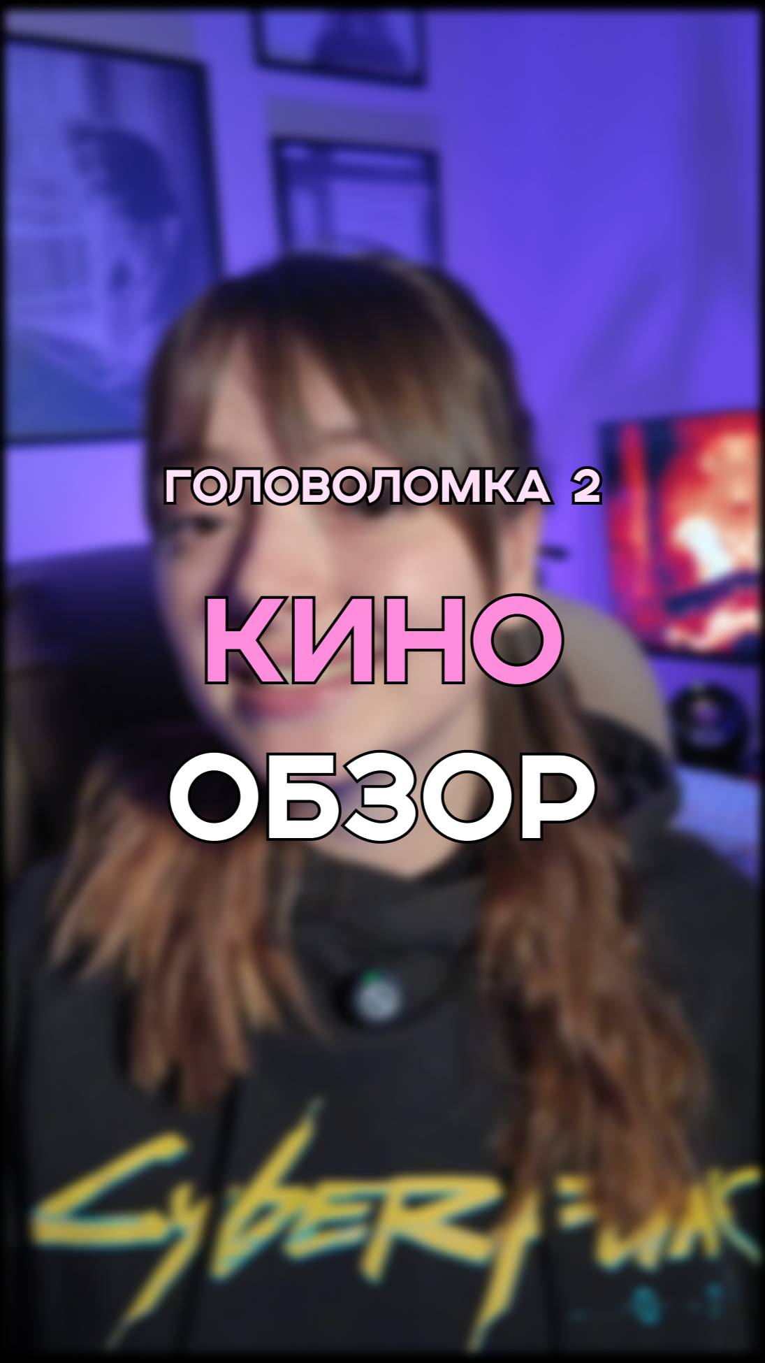 я была такой же 😂 #кинообзор #мультфильм #фильмы #головоломка #обзор