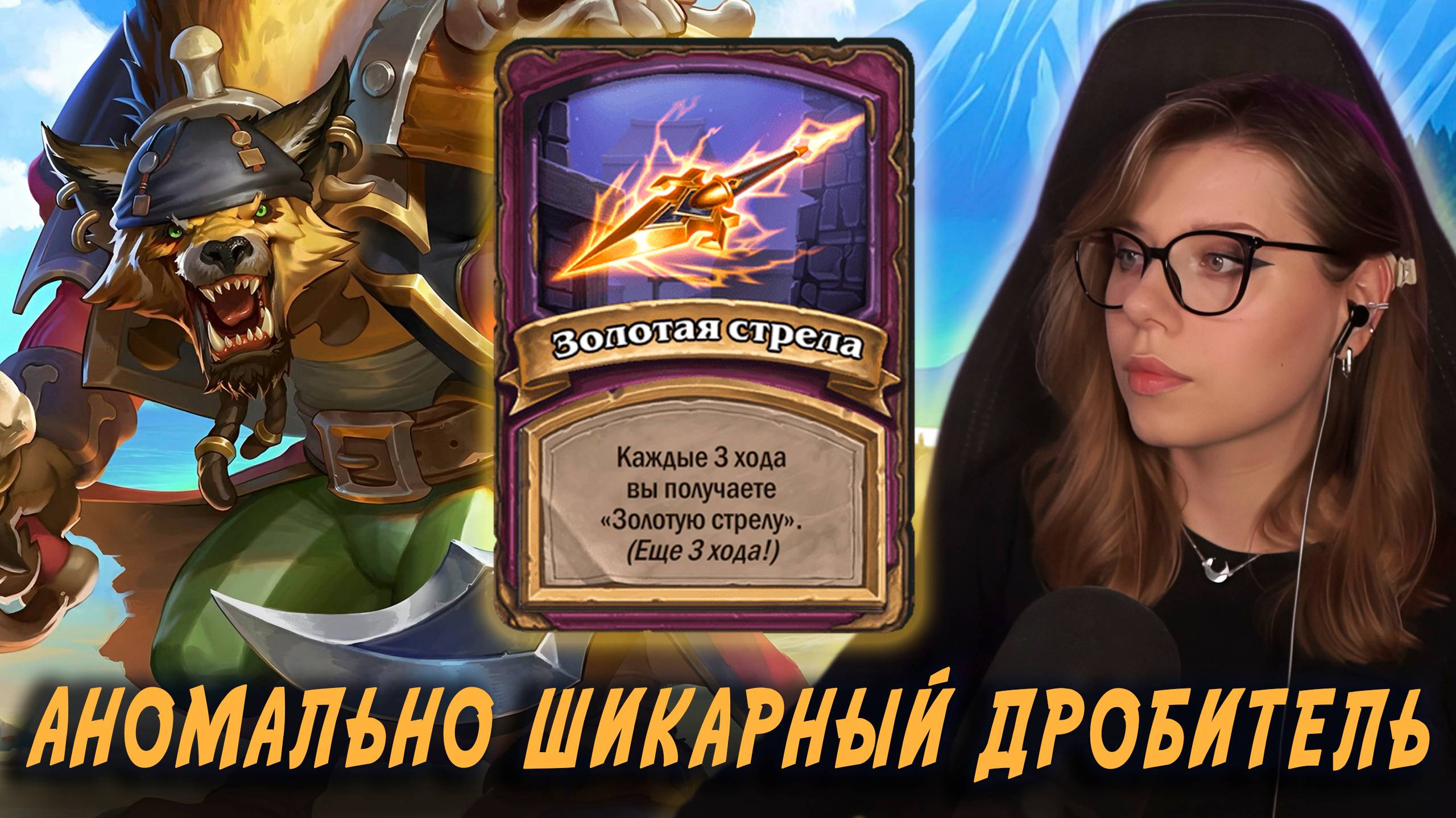 ЛУЧШЕЕ ВРЕМЯ ДЛЯ ЭТОГО ГЕРОЯ  AloeKoala Hearthstone Battlegrounds